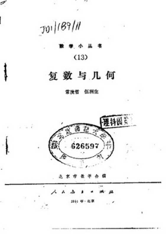 复数与几何（常庚哲; 伍润生）（人民教育出版社 1964）