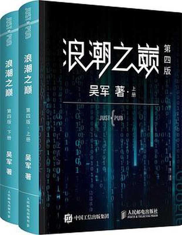 浪潮之巅（第四版）（上下册）（吴军）（人民邮电出版社 2019）