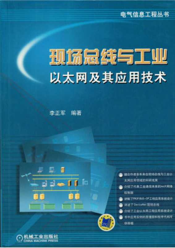 现场总线与工业以太网及其应用技术.pdf（李正军）（机械工业出版社 2011）