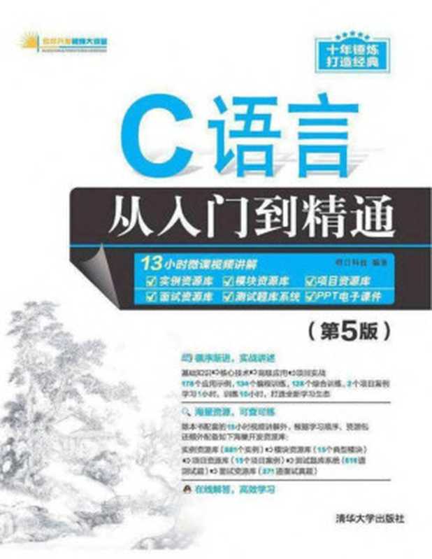 C语言从入门到精通（第5版）（明日科技）（清华大学出版社 2021）