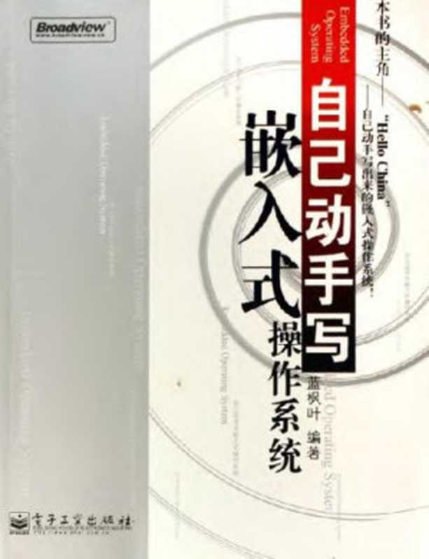 自己动手写嵌入式操作系统（蓝枫叶）（电子工业出版社 2007）