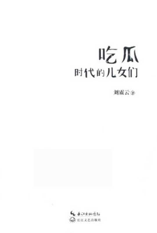 吃瓜时代的儿女们（刘震云）（长江文艺出版社 2017）