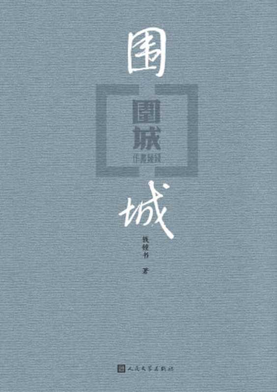 围城（爱熄灭了灯，心围一座城。出版七十周年纪念版）（钱钟书）（人民文学出版社 2017）