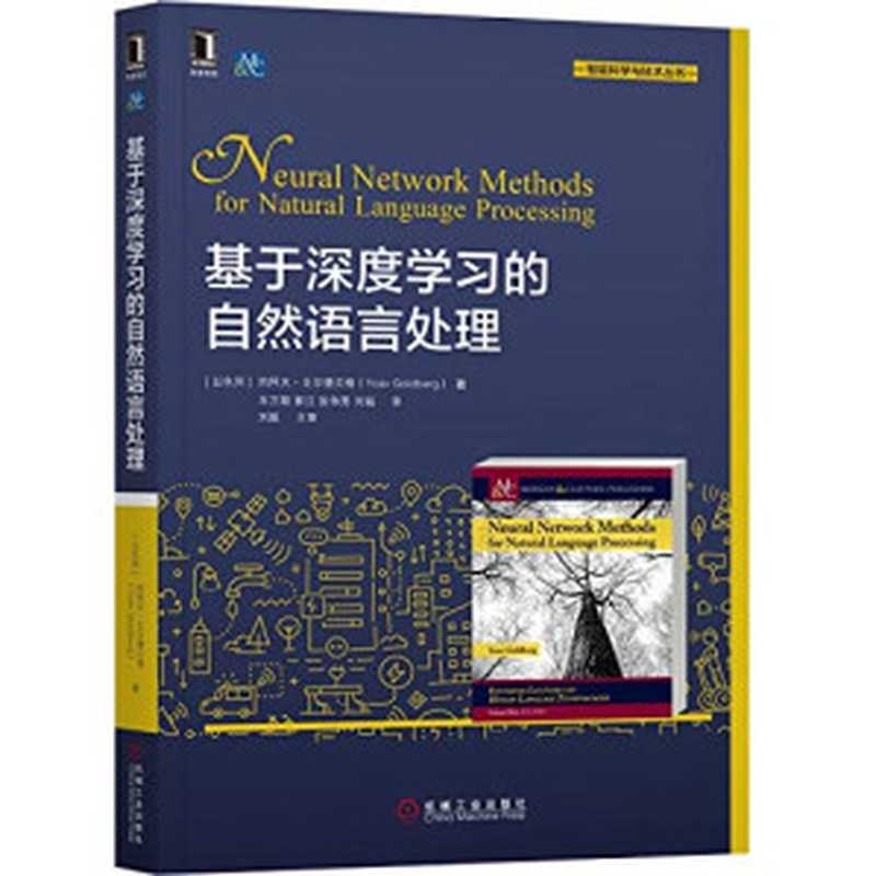 基于深度学习的自然语言处理（约阿夫·戈尔德贝格 车万翔 郭江 张伟男 刘铭）（机械工业出版社 2021）