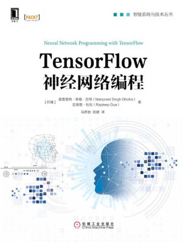 TensorFlow神经网络编程 (智能系统与技术丛书)（曼普里特·辛格·古特（Manpreet Singh Ghotra） & 拉蒂普·杜瓦（Rajdeep Dua））（北京华章图文信息有限公司 2018）