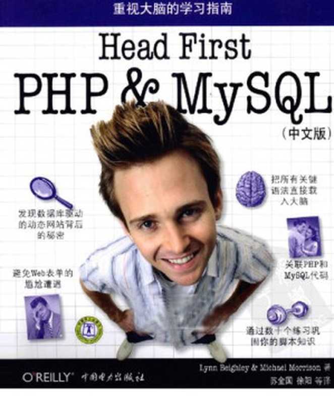 Head First PHP & MySQL（中文版）（Lynn Beighley; Michael Morrison）（中国电力出版社 2010）