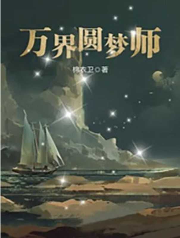 《万界圆梦师》（棉衣卫）（epub掌上书苑 2022）