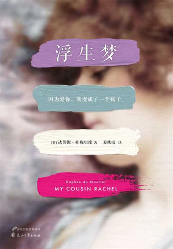 浮生梦(读客全球顶级畅销小说文库 227)（（英）达芙妮•杜穆里埃(Daphne du Maurier)， 姜秋霞）（百花洲文艺出版社 2015）