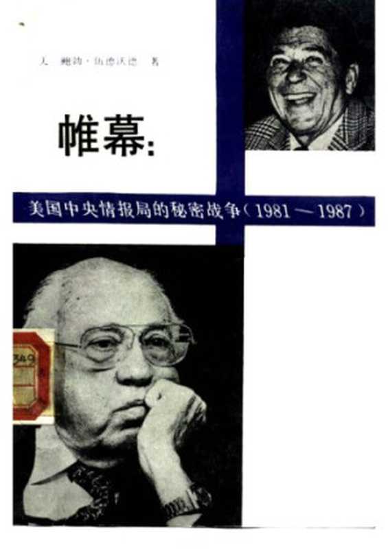 帷幕：美国中央情报局的秘密战争： 1981~1987（Woodward， B.）（世界知识出版社 1988）