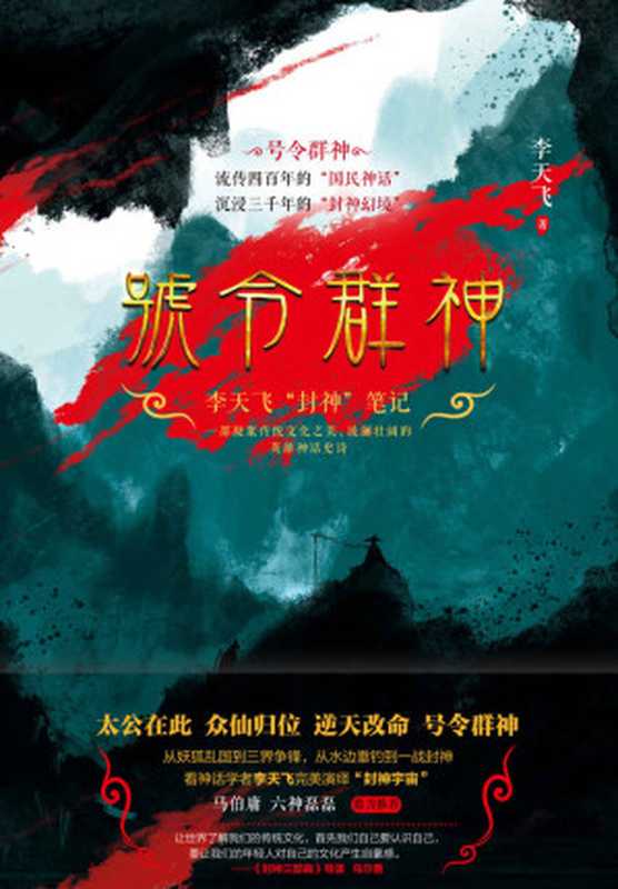 号令群神：李天飞“封神”笔记（马伯庸、六神磊磊 推荐，中国神文化的百科全书，珍贵藏画、壁画，超长拉页，封神总榜完整呈现。）（李天飞 [李天飞]）（江苏凤凰文艺出版社 2020）