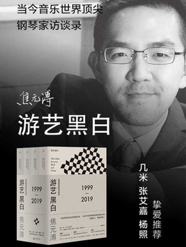 游艺黑白（全4册 音乐作家焦元溥20年珍贵现场记录 出版音乐文化三界领袖几米、林怀民、吕绍嘉、杨照、张艾嘉、詹宏志挚爱推荐）（焦元溥 [焦元溥]）（广西师范大学出版社 2019）