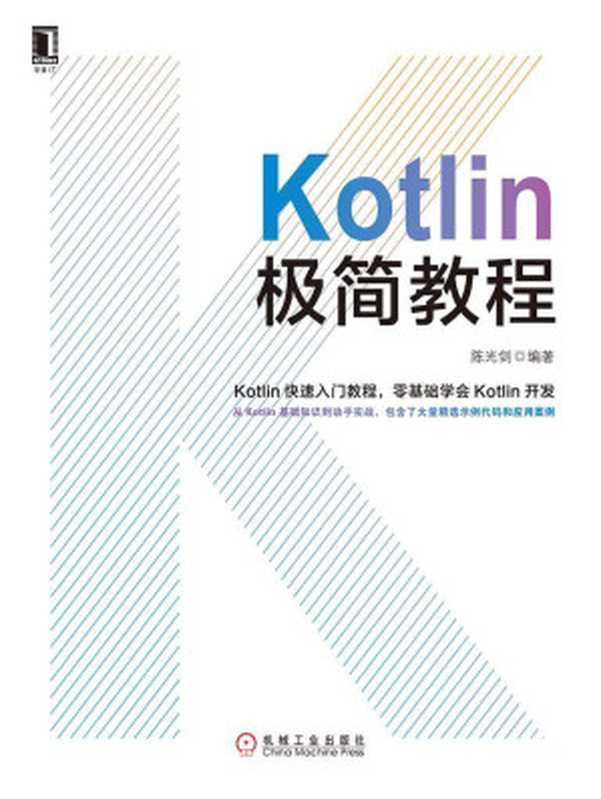 Kotlin极简教程（陈光剑）（机械工业出版社 2017）