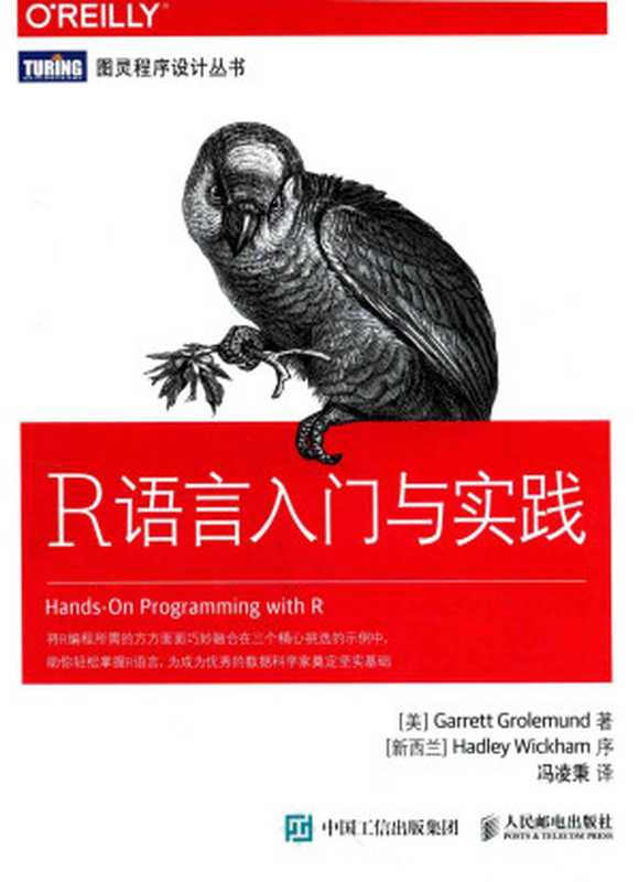 R语言入门与实践（（美）GARRETT GROLEMUND著）（2016）