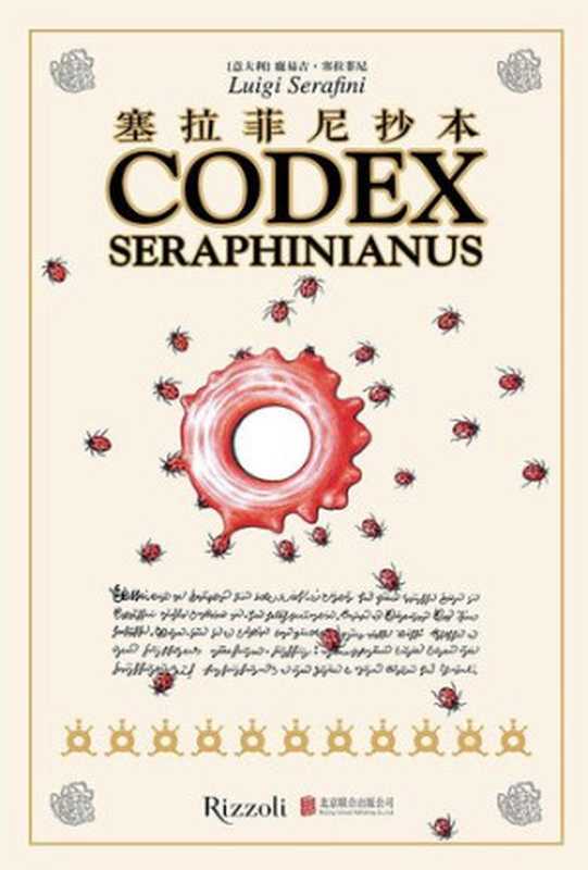 塞拉菲尼抄本; Codex Seraphinianus（鹿易吉·塞拉菲尼; Luigi Serafini）（北京联合出版公司 2014）