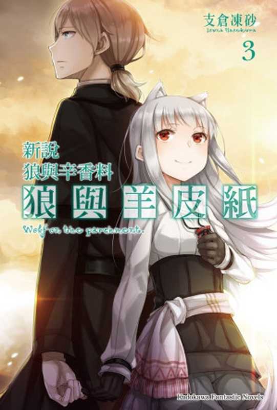 狼与辛香料新说　狼与羊皮纸3（支仓冻砂 [380796152]）（2019）