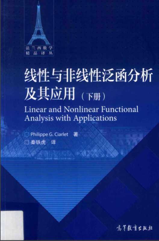 线性与非线性泛函分析及其应用 下册 法兰西数学精品译丛（philippe G.Ciarlet，秦铁虎，童裕孙(译)）（高等教育出版社 2017）