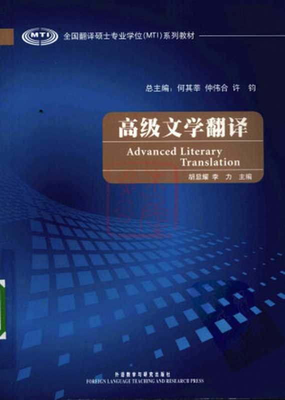 高级文学翻译（何其莘， 仲伟合， 许钧）（外语教学与研究出版社 2009）