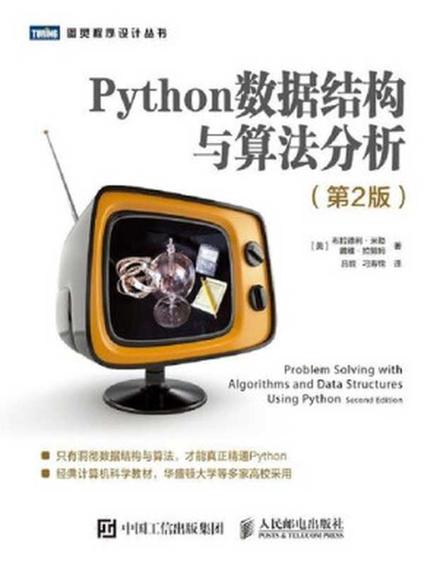 Python数据结构与算法分析（第2版）（布拉德利·米勒; 戴维·拉努姆）（人民邮电出版社 2019）