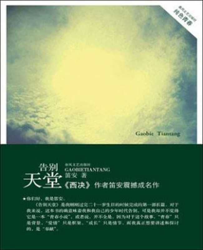 告别天堂（笛安 [笛安]）（epub掌上书苑 2010）