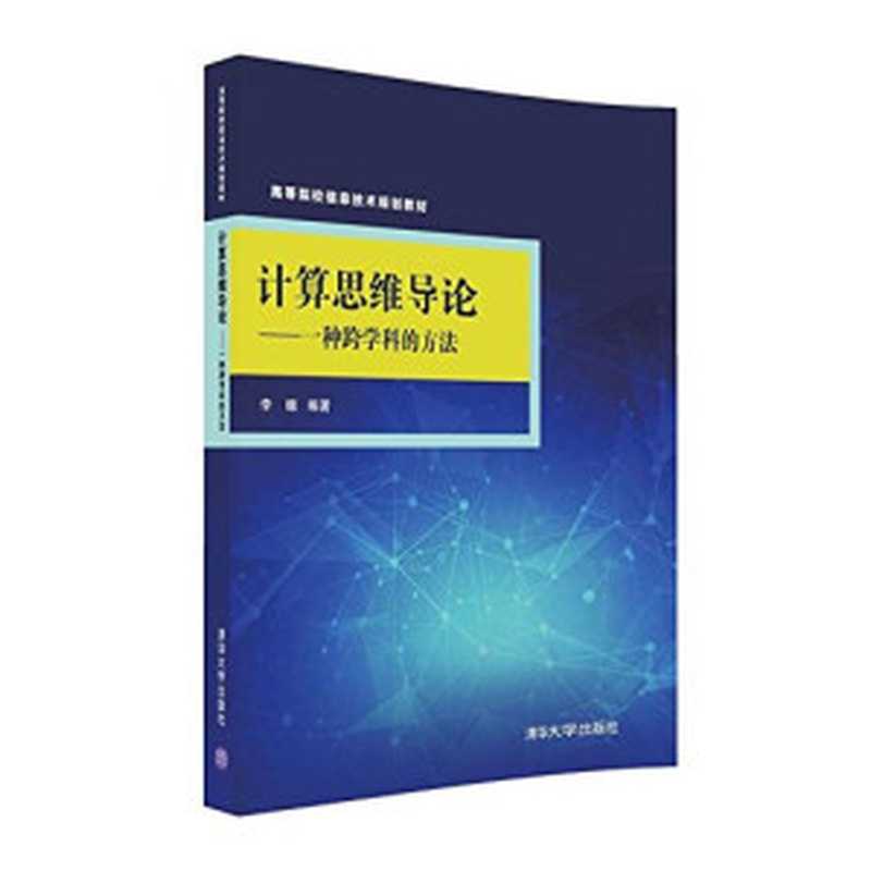 计算思维导论 一种跨学科的方法（李暾编著， 李暾编著， 李暾）（北京：清华大学出版社 2016）