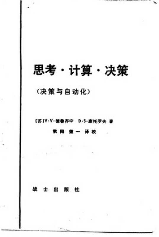 思考·计算·决策 决策与自动化（（苏）V.V.德鲁齐宁，D.S.康托罗夫著）