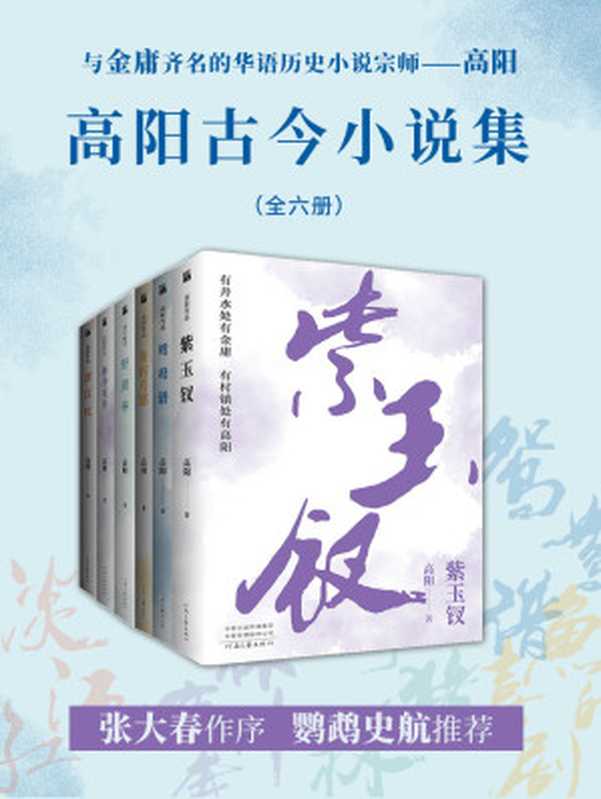 高阳古今小说集（共六册）（有井水处有金庸，有村镇处有高阳，作品的畅销超2000万册。二月河、张爱玲都强烈推荐的小说大家，小说迷不容错过！）（高阳）（河南文艺出版社 2021）