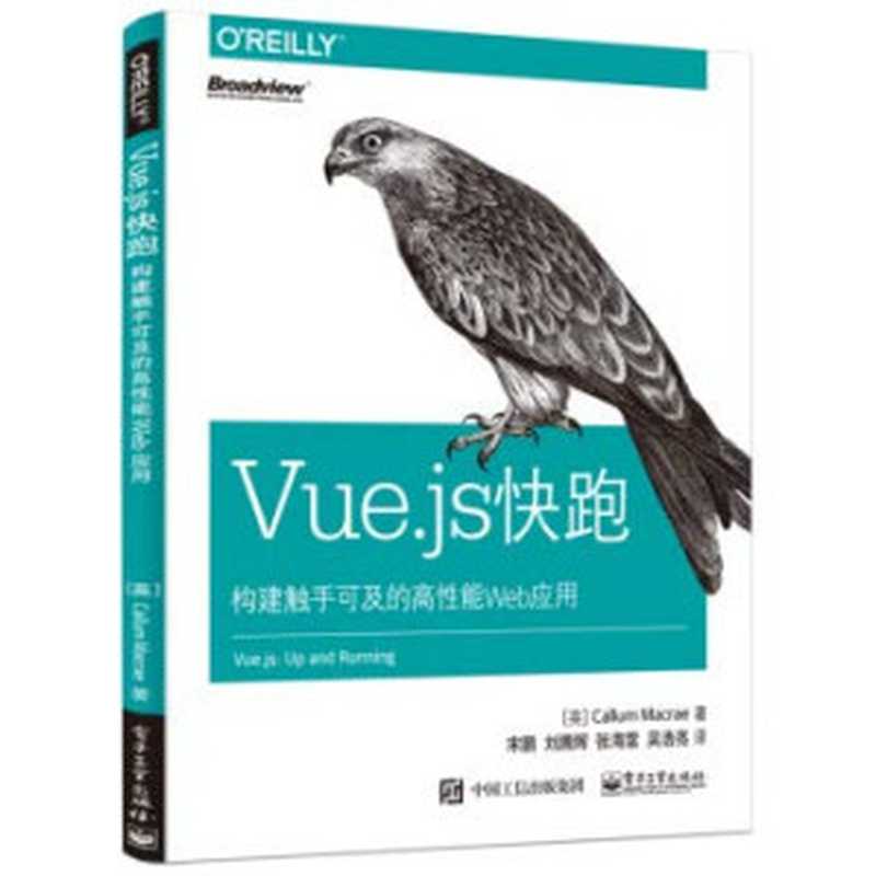 Vue.js快跑：构建触手可及的高性能Web应用（作者： 【英】Callum Macrae 译者： 宋鹏 等）（电子工业出版社 2018）