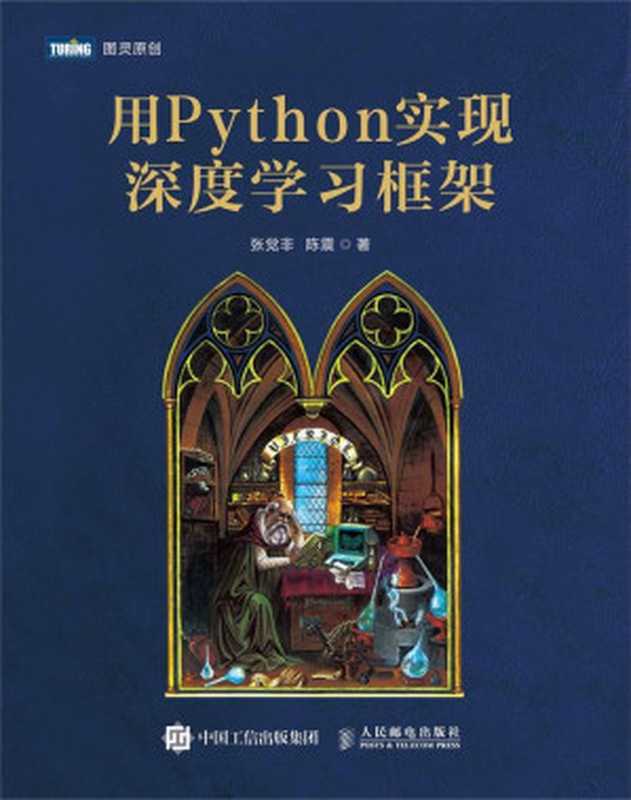 用Python实现深度学习框架（张觉非，陈震）（人民邮电出版社 2021）