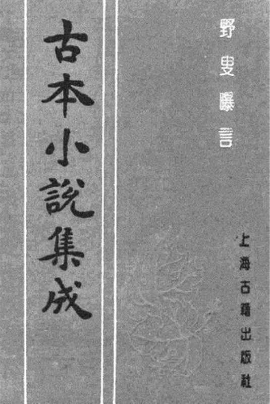 古本小说集成 4060 [清]夏敬渠撰-野叟曝言（汇珍楼刊）（六）（上海古籍出版社1994）（[清]夏敬渠撰）（1994）