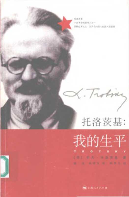 托洛茨基：我的生平（Leon Trotsky 托洛茨基）（上海人民出版社 2007）