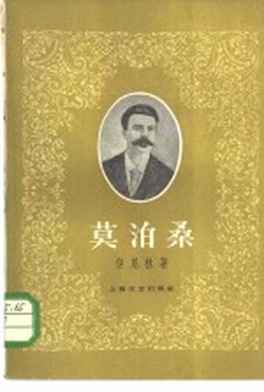 莫泊桑（（苏）Ю.但尼林（Ю.Данилин）著；夜澄译）（上海：上海文艺出版社 1959）