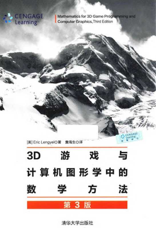 3D游戏与计算机图形学中的数学方法 第3版（（美）Eric Lengyel）（清华大学出版社 2016）