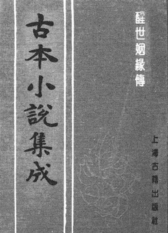 古本小说集成 5022 [清]西周生辑著-醒世姻缘传（同德堂刊）（五）（上海古籍出版社1994）（[清]西周生辑著）（2017）