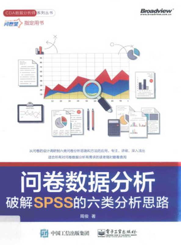 问卷数据分析 破解SPSS的六类分析思路（周俊著）（电子工业出版社 2020）