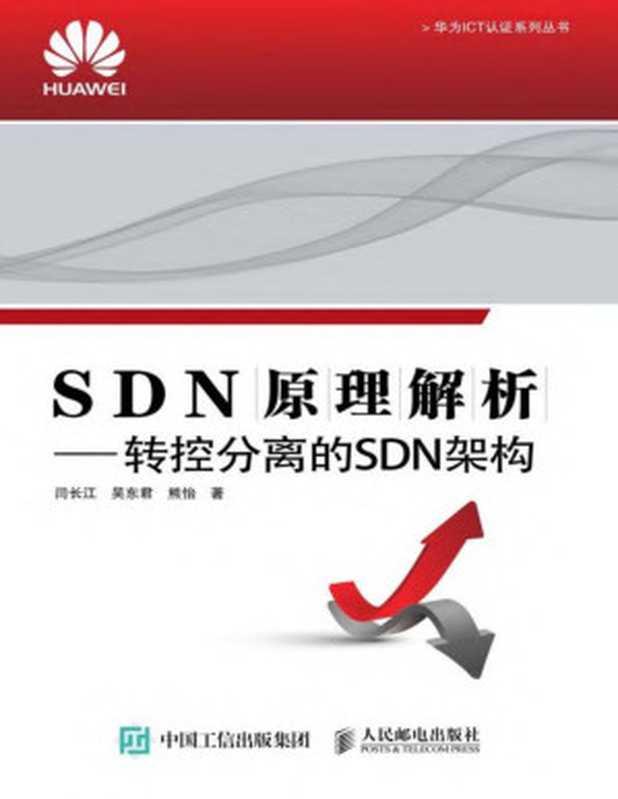 SDN原理解析 转控分离的SDN架构 (华为ICT认证系列丛书)（闫长江 & 吴东君 & 熊怡）