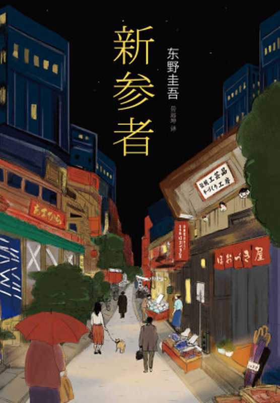 东野圭吾：新参者 (东野圭吾作品)（东野圭吾）（南海出版公司 2016）