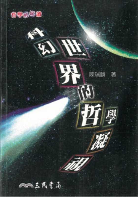 科幻世界的哲學凝視（陳瑞麟）（三民書局 2006）