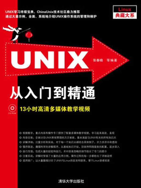 UNIX从入门到精通 (Linux典藏大系)（张春晓    等）（清华大学出版社 2013）