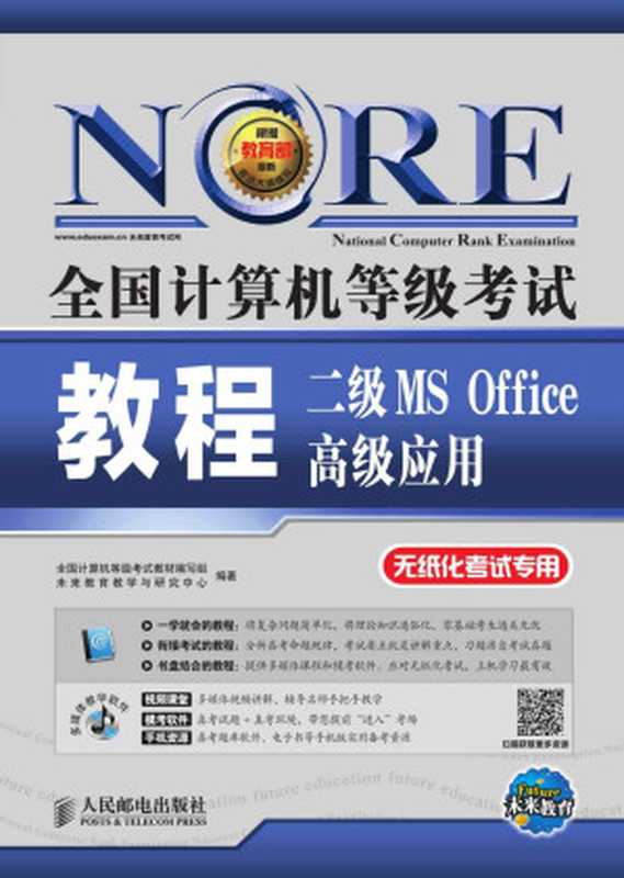 全国计算机等级考试教程——二级MS Office高级应用 (全国计算机等级考试教程(无纸化考试专用))（全国计算机等级考试教材编写组 & 未来教育教学与研究中心）（人民邮电出版社 2014）