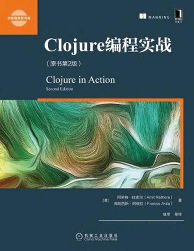 Clojure编程实战（原书第2版）（【美】阿米特·拉索尔（Amit Rathore） & 【美】弗朗西斯·阿维拉（Francis Avila））