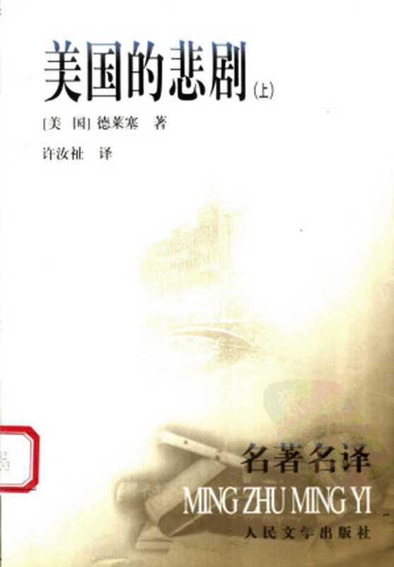 美国的悲剧 （上册）（（美）德莱塞著  许汝祉译）（人民文学出版社 1999）