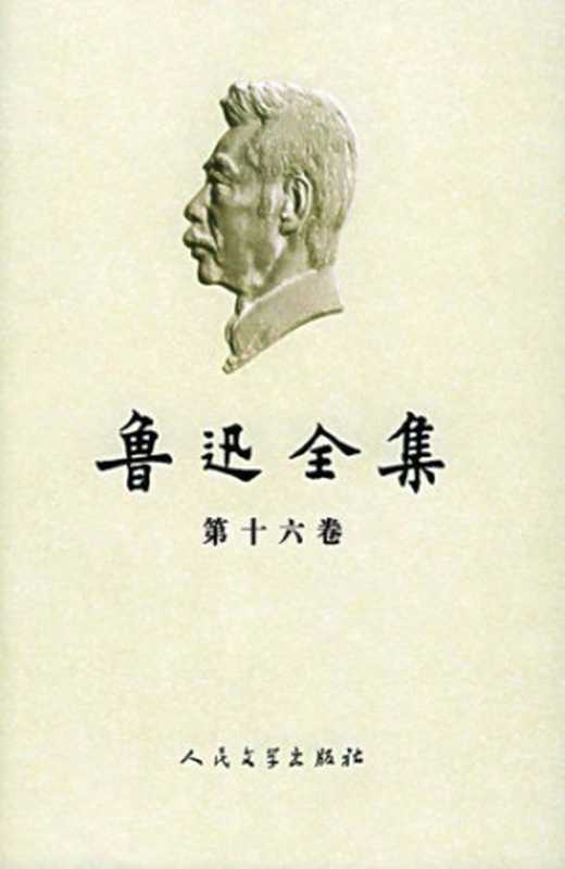 鲁迅全集（第16卷：日记（1927-1936））（鲁迅）（人民文学出版社 2005）