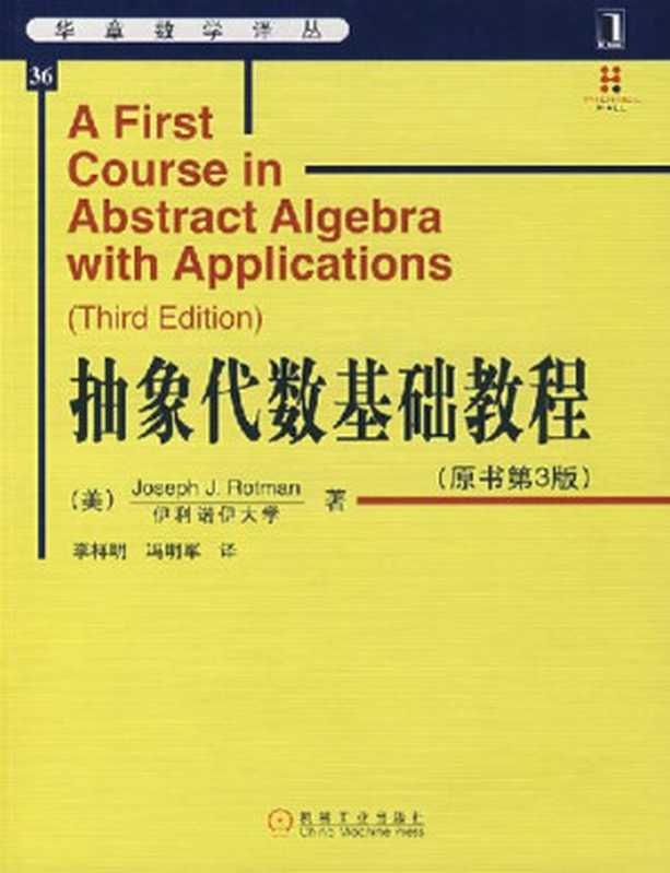 抽象代数基础教程（Joseph J. Rotman， 罗特曼）（机械工业出版社 2008）