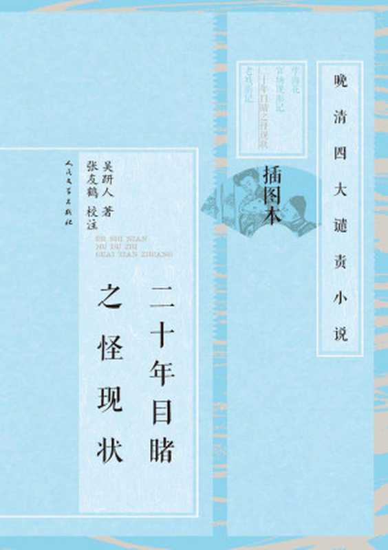 二十年目睹之怪现状：全2册（张友鹤校订；20年，200个故事，解密中国传统官商，尽展世情百态） (晚清四大谴责小说：插图本)（吴趼人 & 张友鹤）（人民文学出版社 2015）