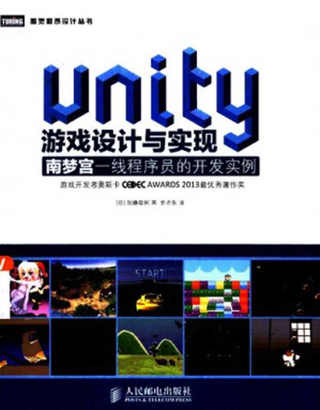 Unity游戏设计与实现： 南梦宫一线程序员的开发实例（加藤政树）（人民邮电出版社 2015）