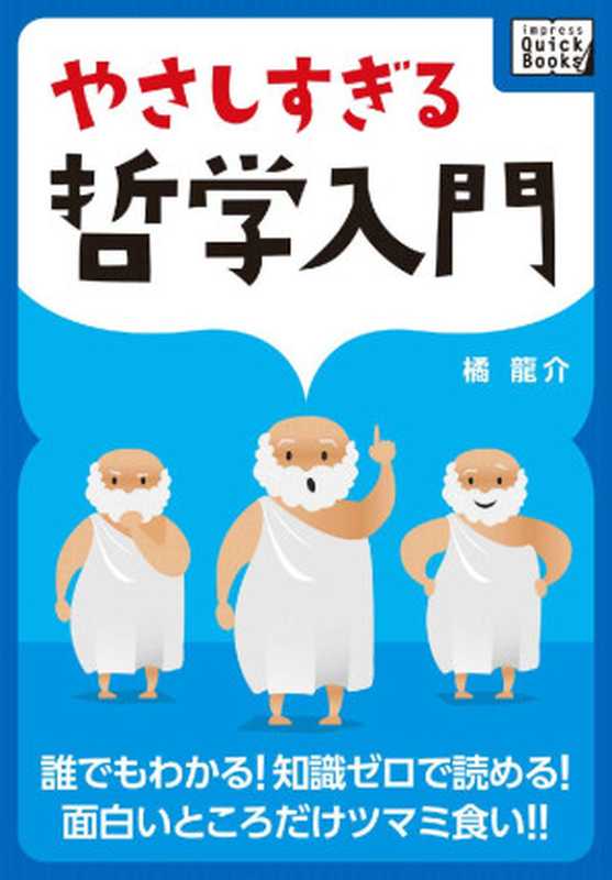 やさしすぎる哲学入門 ― 誰でもわかる! 知識ゼロで読める! 面白いところだけツマミ食い!! (impress QuickBooks)（橘 龍介）（インプレス 2017）