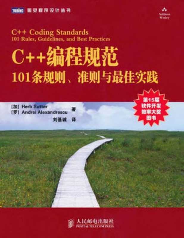 C++编程规范：101条规则、准则与最佳实践 (图灵程序设计丛书)（萨特(Herb Sutter)，Andrei Alexandrescu 著，刘基诚 译）（人民邮电出版社）