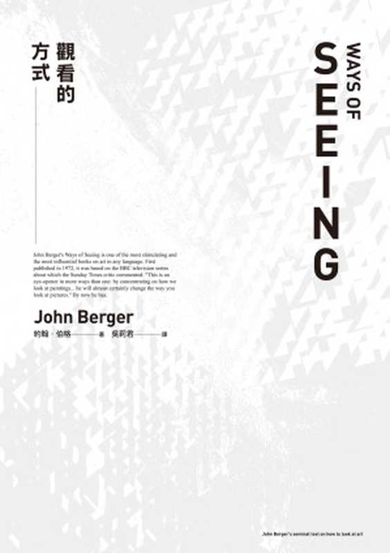 觀看的方式 = Ways of Seeing（約翰 · 伯格 (John Berger) 著 ; 吳莉君 譯）（麥田出版 2021）