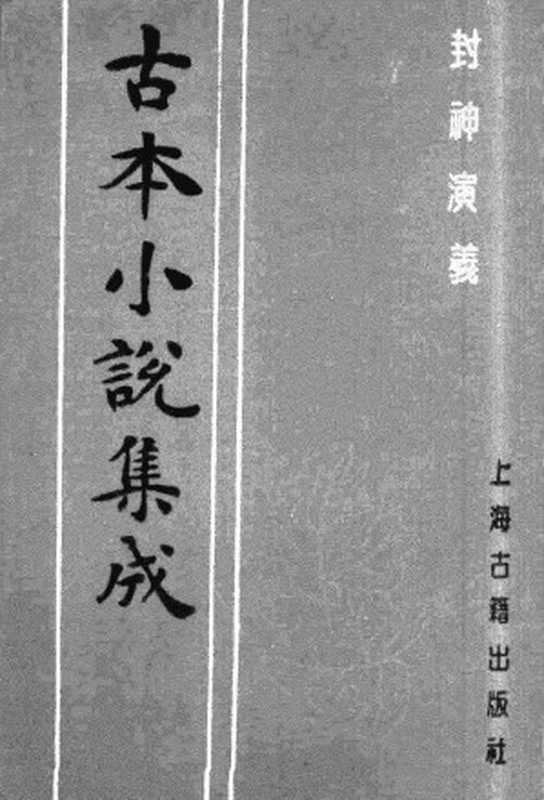 古本小说集成 4077 [明]许仲琳撰、李云翔重订-封神演义（舒文渊刊）（三）（上海古籍出版社1994）（[明]许仲琳撰、李云翔重订）（2017）