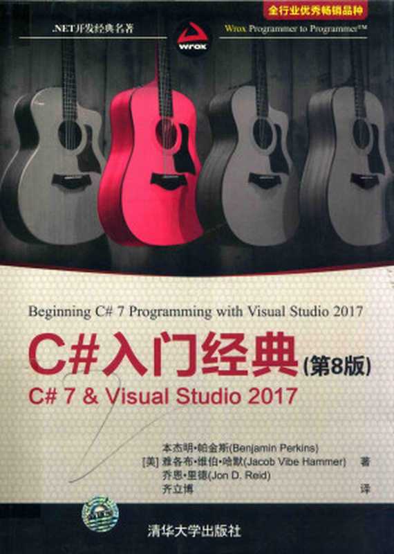 C#入门经典（第8版）（[美]本杰明·帕金斯(Benjamin Perkins) 雅各布·维伯·哈默(Jacob Vibe Hammer) 乔恩·里德(Jon D. Reid)）（清华大学出版社）